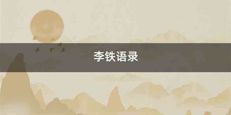 李铁语录