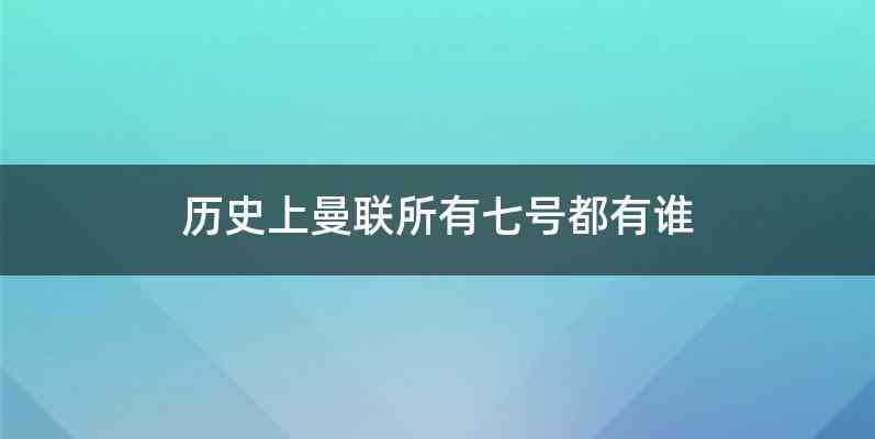 历史上曼联所有七号都有谁
