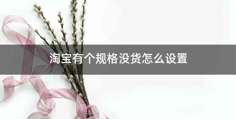 淘宝有个规格没货怎么设置