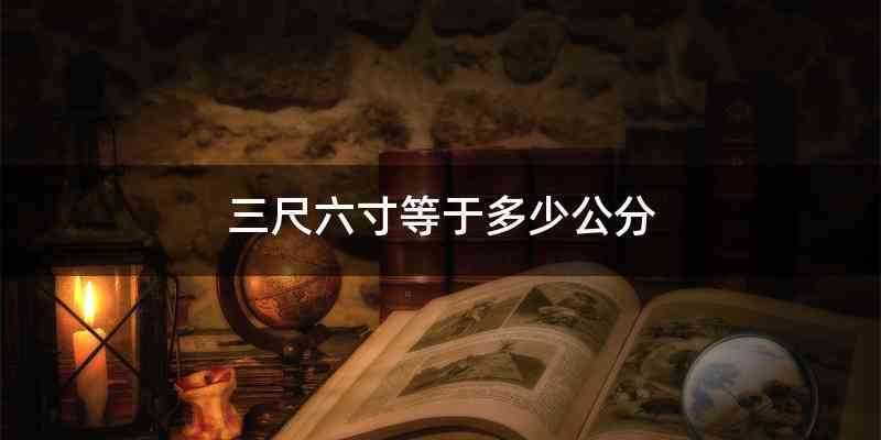 三尺六寸等于多少公分