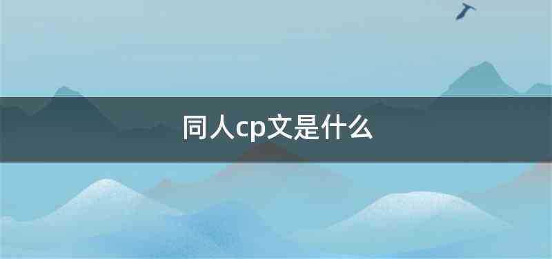 同人cp文是什么