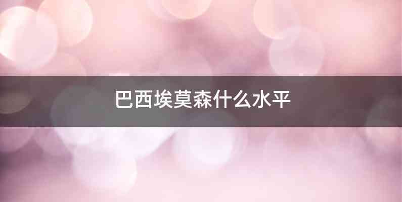 巴西埃莫森什么水平