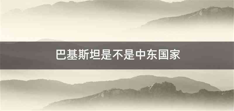 巴基斯坦是不是中东国家