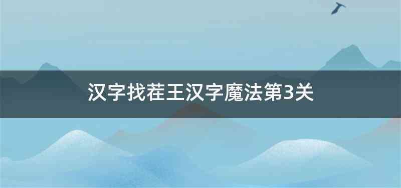 汉字找茬王汉字魔法第3关