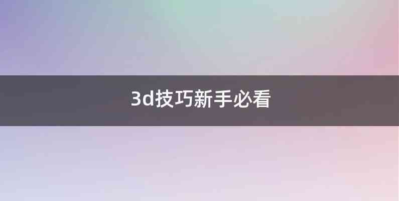 3d技巧新手必看