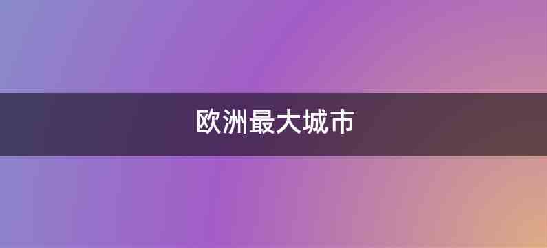 欧洲最大城市