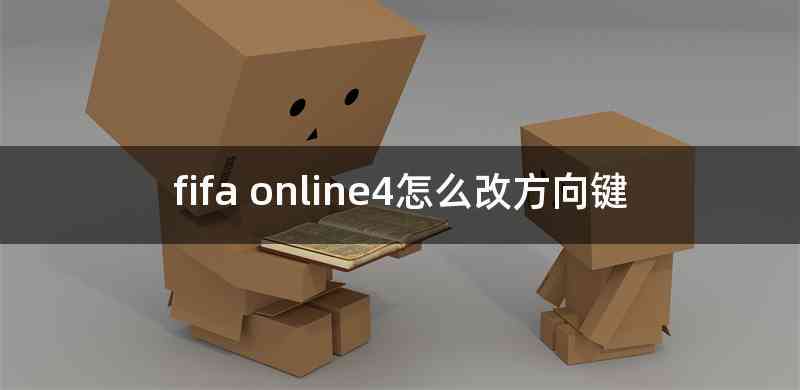 fifa online4怎么改方向键