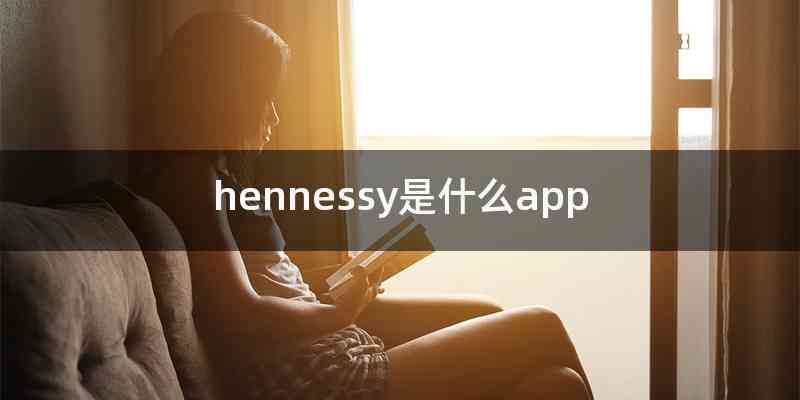 hennessy是什么app