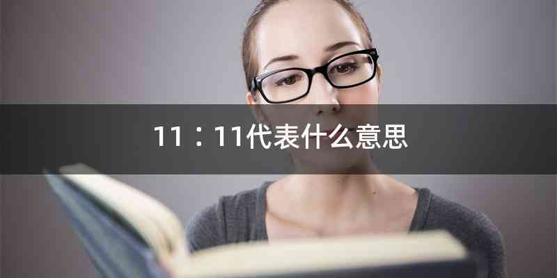 11∶11代表什么意思