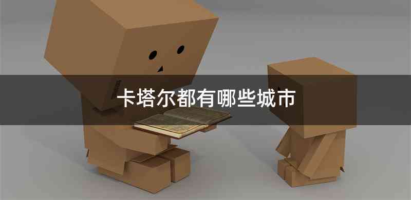 卡塔尔都有哪些城市