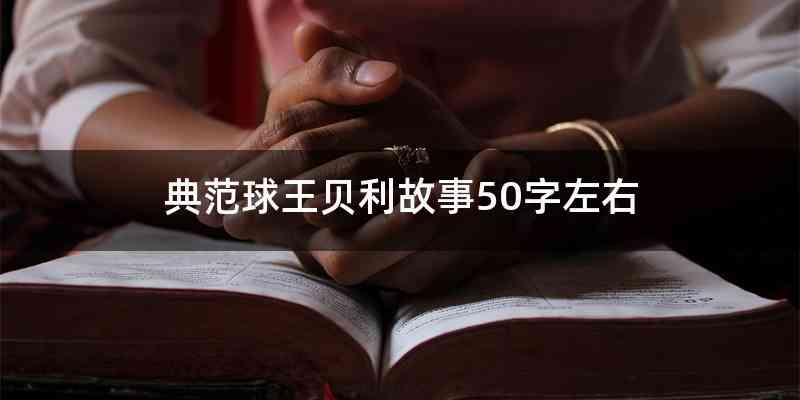 典范球王贝利故事50字左右