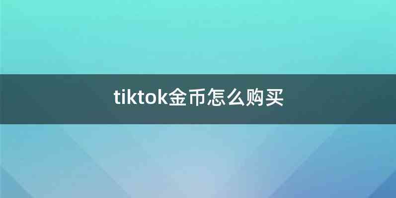 tiktok金币怎么购买
