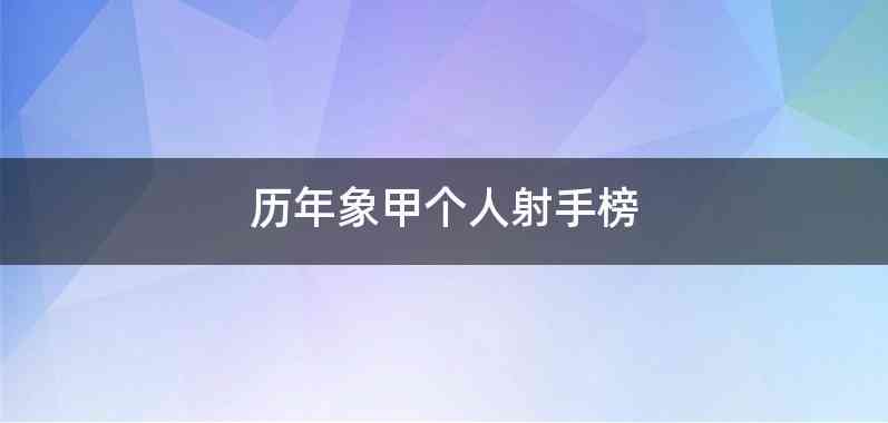 历年象甲个人射手榜