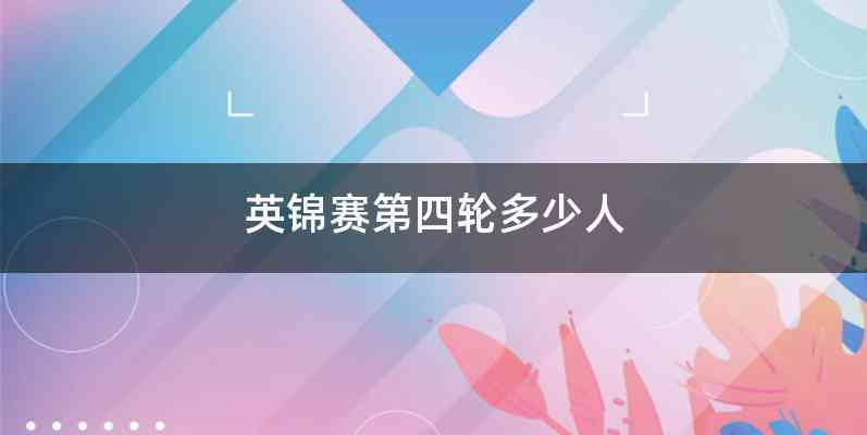 英锦赛第四轮多少人