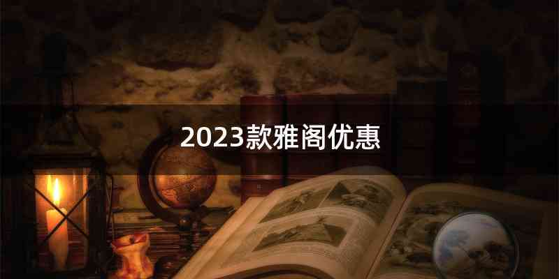 2023款雅阁优惠