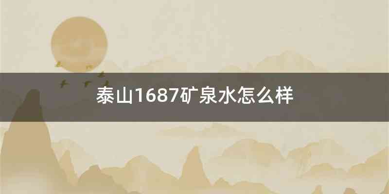 泰山1687矿泉水怎么样