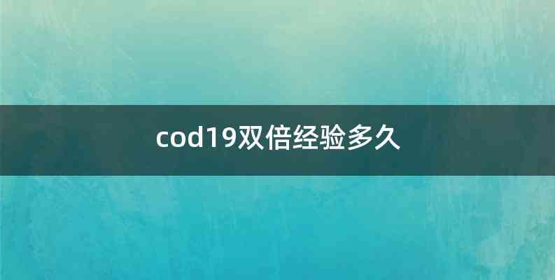 cod19双倍经验多久