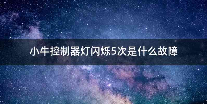 小牛控制器灯闪烁5次是什么故障