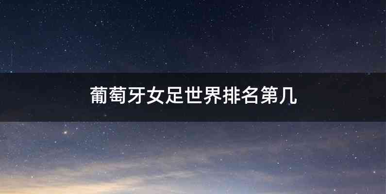 葡萄牙女足世界排名第几