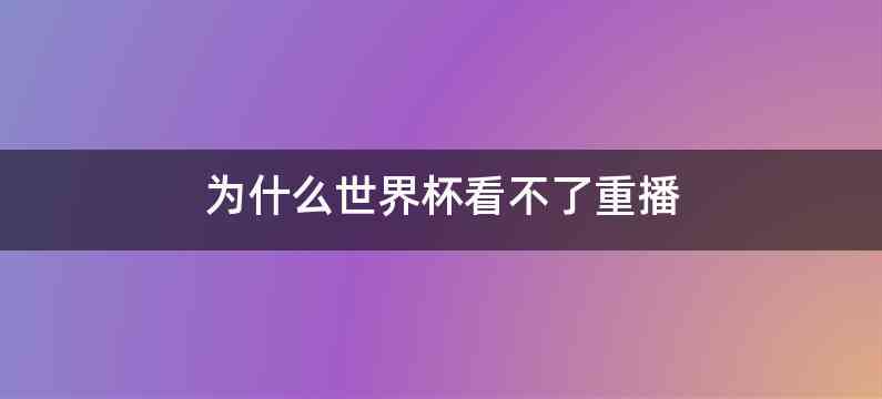 为什么世界杯看不了重播