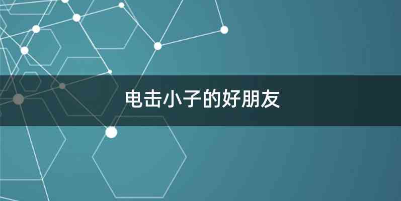 电击小子的好朋友