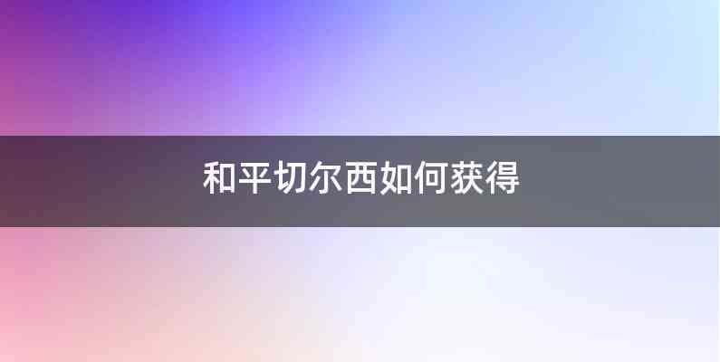 和平切尔西如何获得
