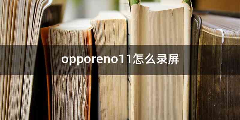 opporeno11怎么录屏