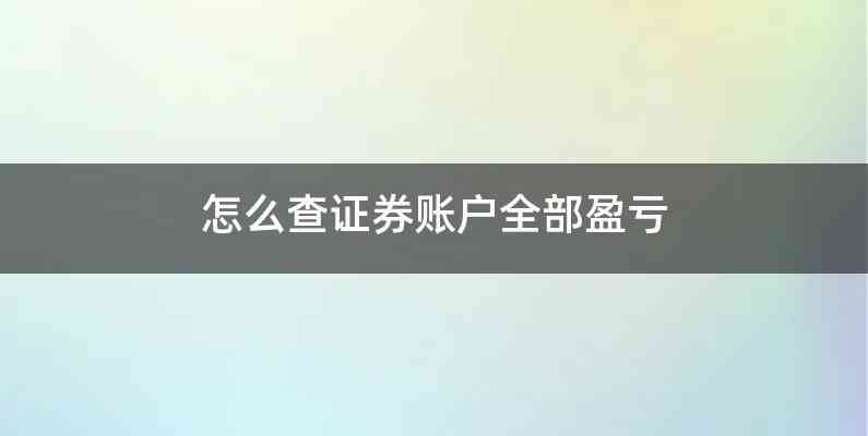 怎么查证券账户全部盈亏