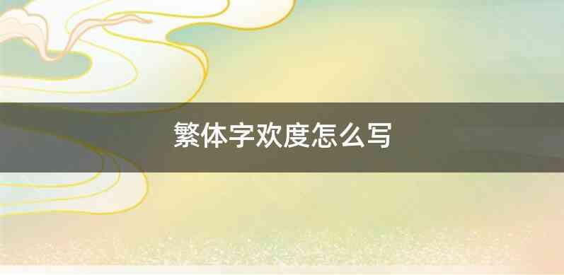 繁体字欢度怎么写