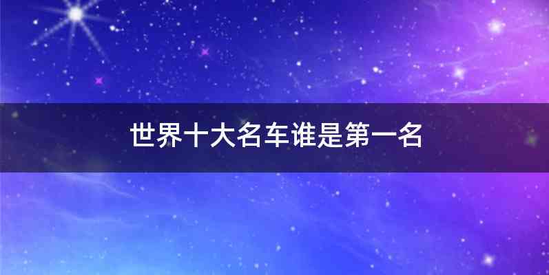 世界十大名车谁是第一名