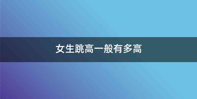 女生跳高一般有多高