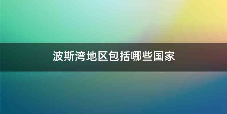 波斯湾地区包括哪些国家