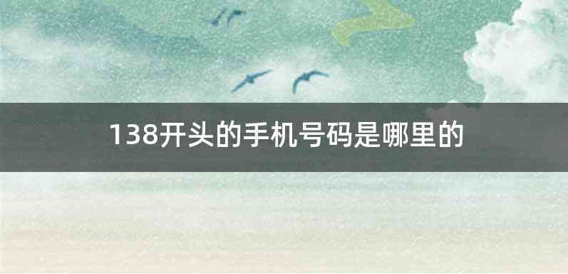 138开头的手机号码是哪里的