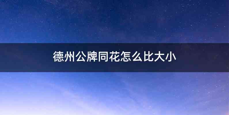 德州公牌同花怎么比大小