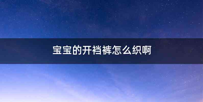 宝宝的开裆裤怎么织啊