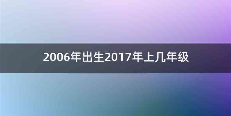 2006年出生2017年上几年级