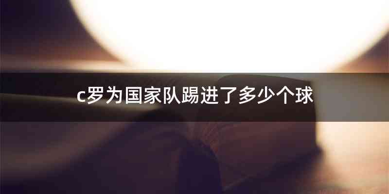 c罗为国家队踢进了多少个球