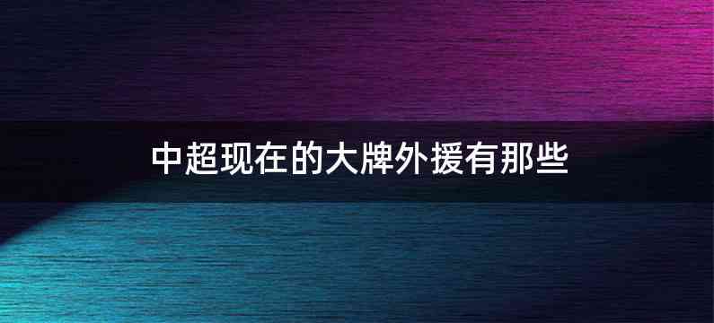 中超现在的大牌外援有那些