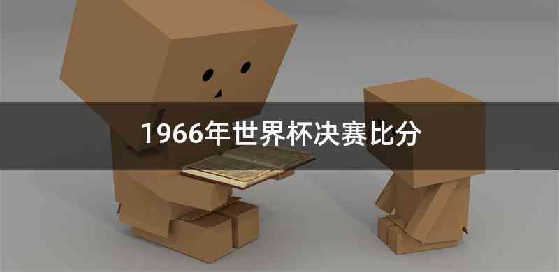 1966年世界杯决赛比分