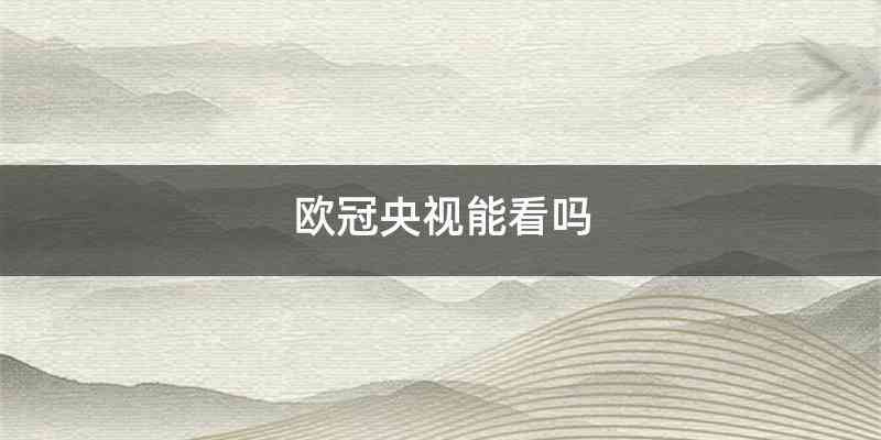 欧冠央视能看吗