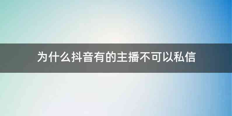 为什么抖音有的主播不可以私信