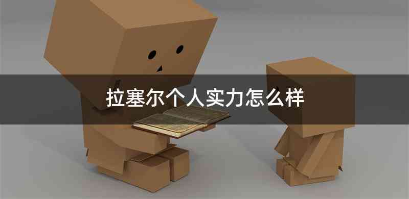 拉塞尔个人实力怎么样