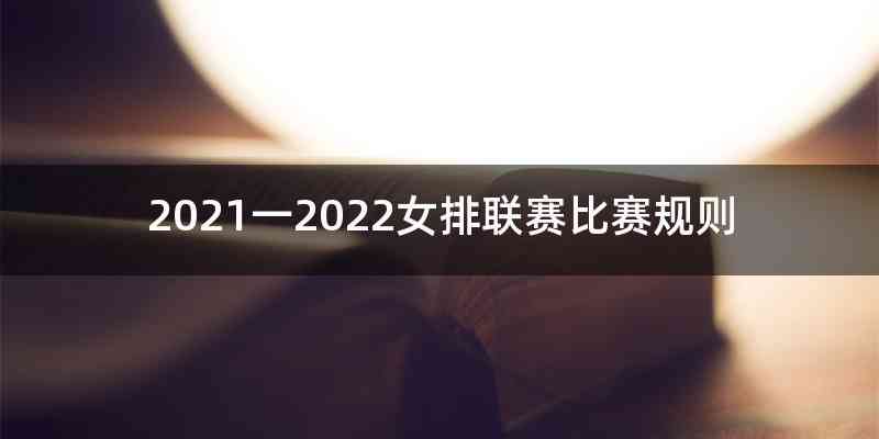 2021一2022女排联赛比赛规则