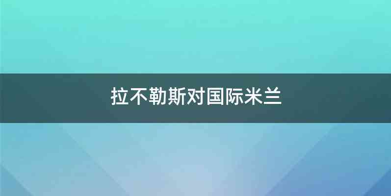 拉不勒斯对国际米兰