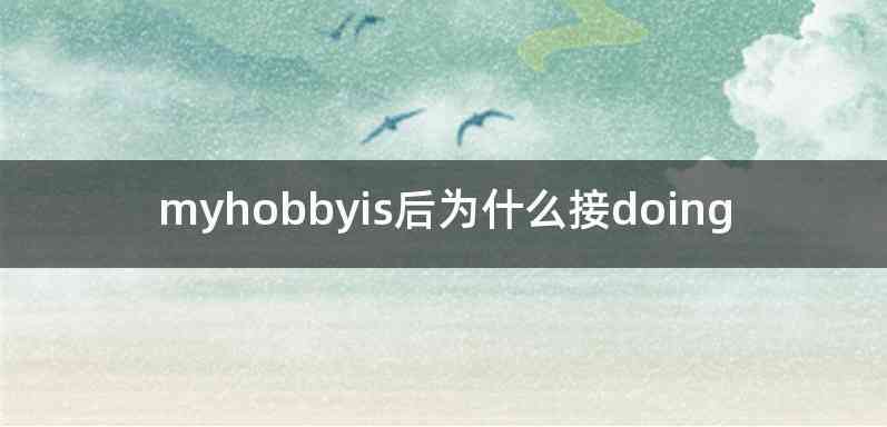 myhobbyis后为什么接doing