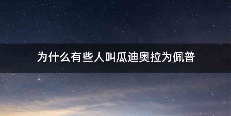 为什么有些人叫瓜迪奥拉为佩普