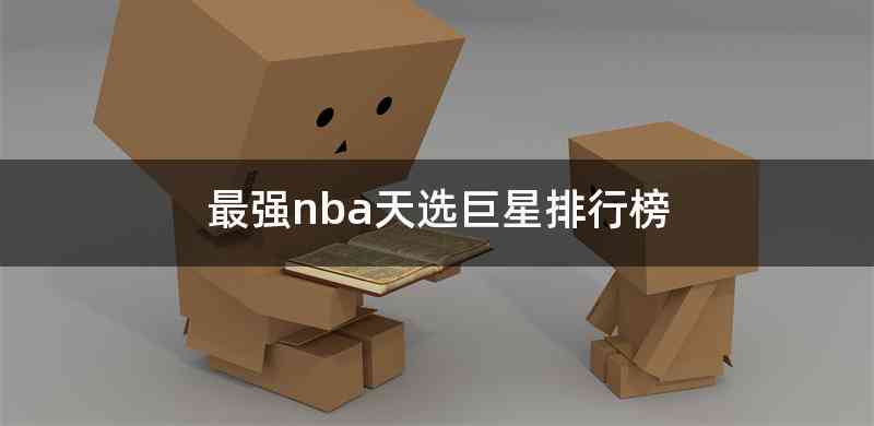 最强nba天选巨星排行榜