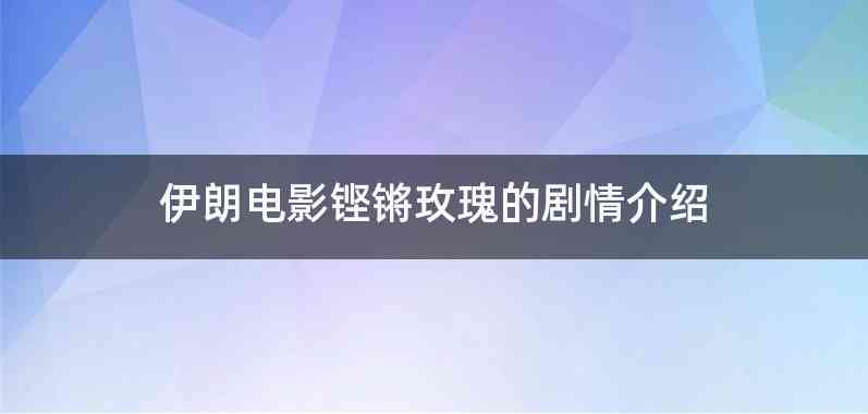伊朗电影铿锵玫瑰的剧情介绍