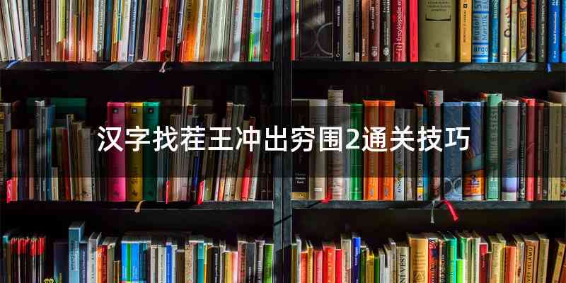 汉字找茬王冲出穷围2通关技巧
