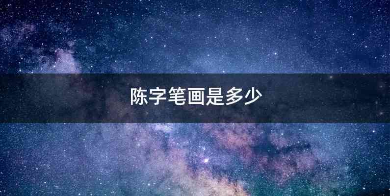 陈字笔画是多少